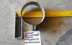 Хомут выхлопной гофры большой (H) WG9719540016